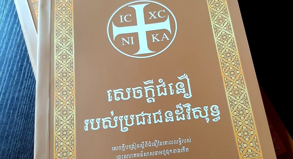 Камбоджийцы теперь могут читать святителя Николая Сербского на родном языке