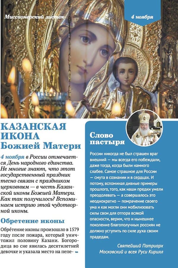 Вышел миссионерский листок, посвященный Казанской иконе Божией Матери