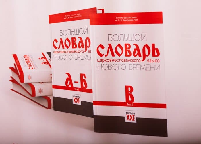 Презентованы Интернет-портал и книга о церковнославянском языке