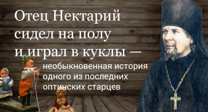 Отец Нектарий сидел на полу и играл в куклы — необыкновенная история одного из последних оптинских старцев