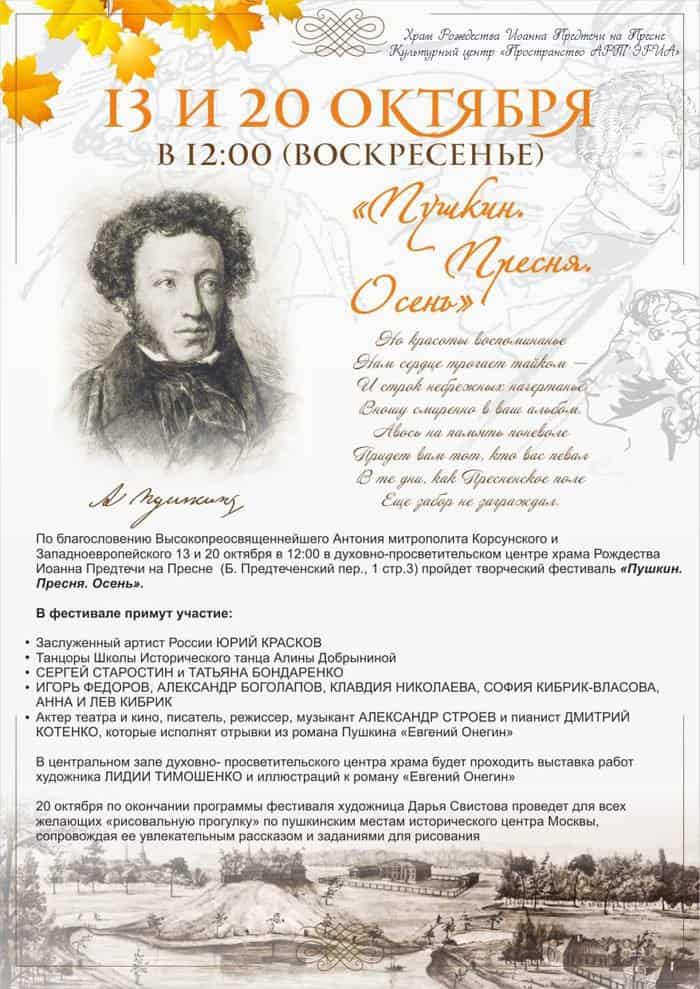 20 октября в Москве пройдет фестиваль искусств в честь 220-летия Александра Пушкина