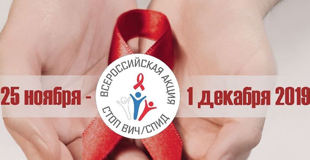 Стартовала VII Всероссийская акция «Стоп ВИЧ/СПИД»