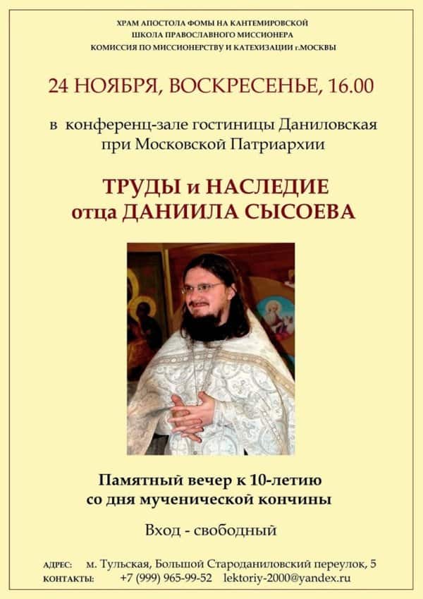 В Москве пройдут панихида и вечер памяти к 10-летию мученической кончины отца Даниила Сысоева