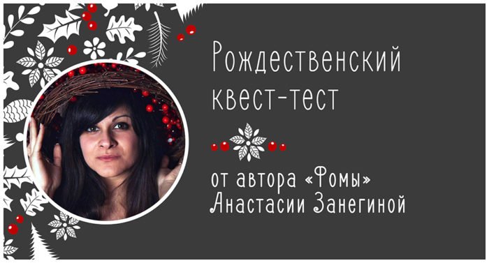 Рождественский тест-квест: «Сойдешь ли ты за местного в Диканьке Николая Гоголя?»