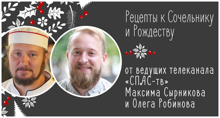 Рецепты к Сочельнику и Рождеству от Максима Сырникова и Олега Робинова