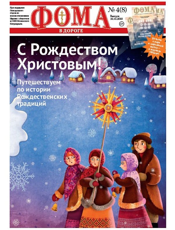 Вышел Рождественский номер газеты «Фома в дороге»