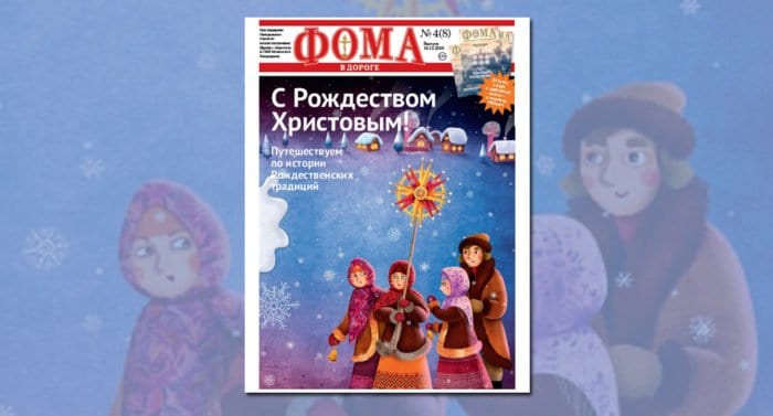 Вышел Рождественский номер газеты «Фома в дороге»