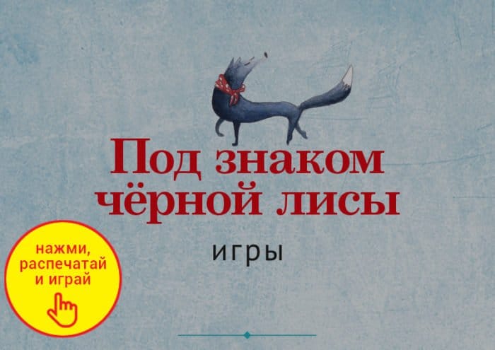 «Под знаком черной лисы» — северная история для детей от Натальи Будаевой