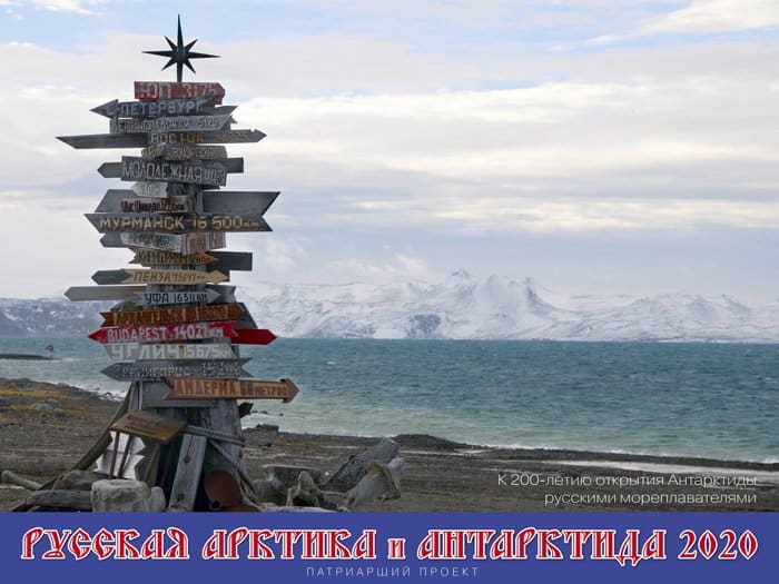 Календарь с видами Русской Арктики и Антарктиды издала Нарьян-Марская епархия