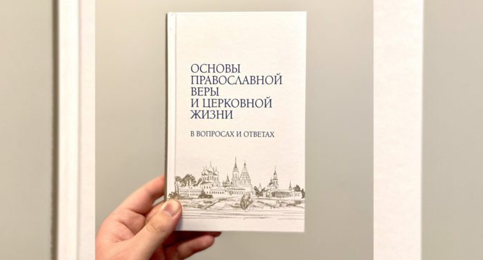 Вышло пособие в вопросах и ответах по основам православной веры и церковной жизни