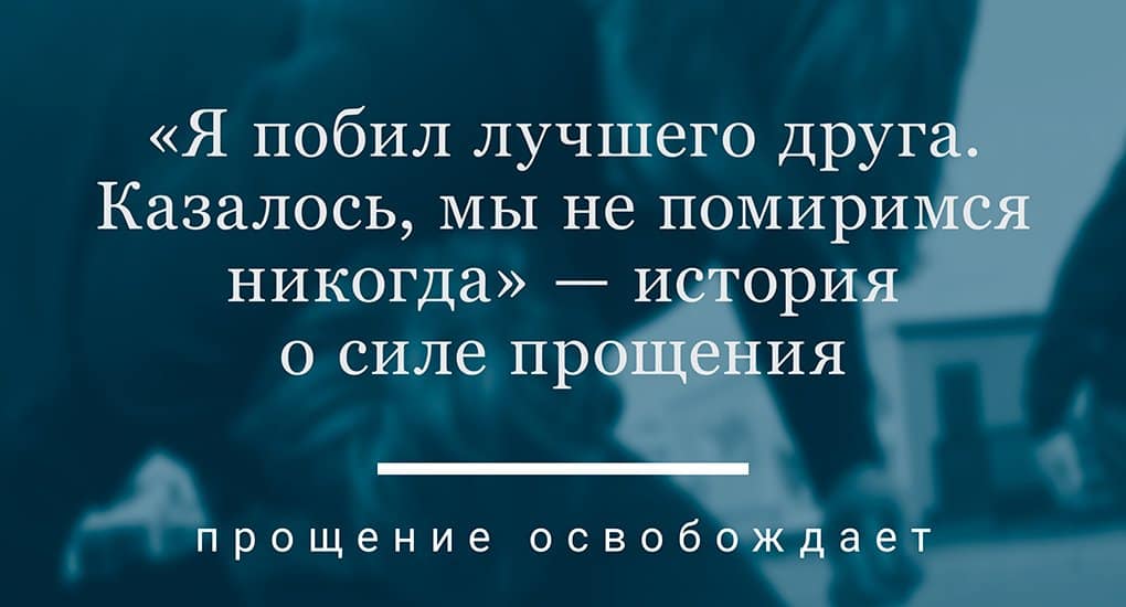 История никогда. История о « силе прощения».. Теперь никогда не помирит. Нет никогда не примирюсь.