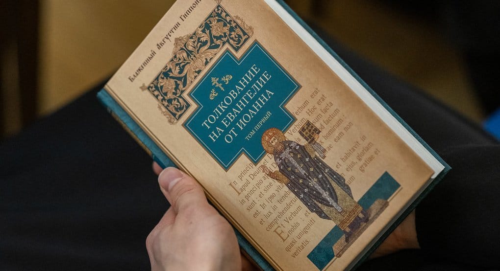 Представлен первый полный русский перевод толкования блаженного Августина на Евангелие от Иоанна