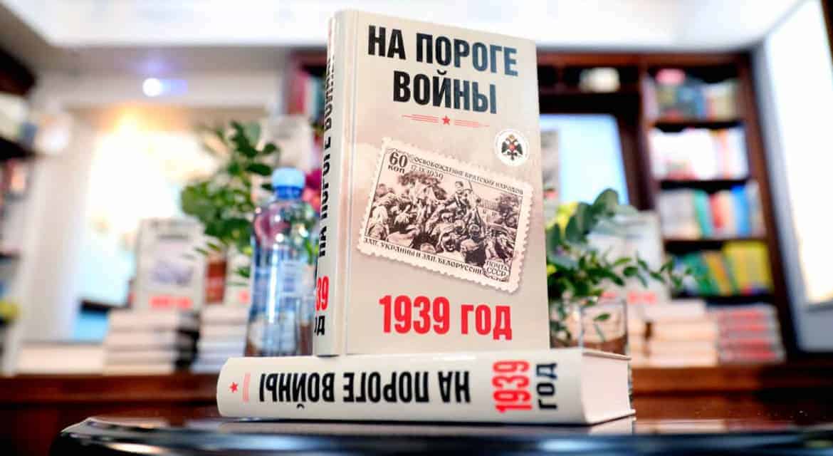 Представлена уникальная книга о событиях накануне Второй мировой войны
