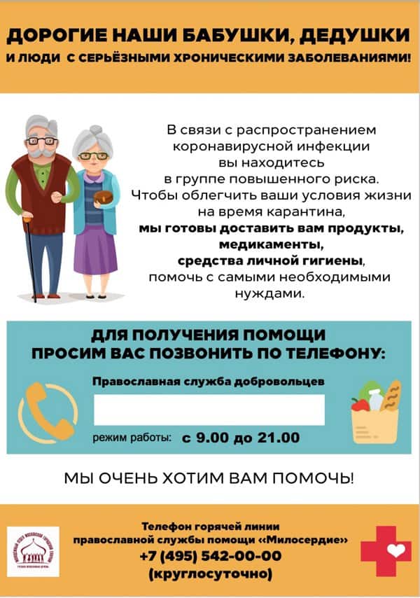 Православные добровольцы помогут пожилым и людям из группы риска, находящимся в самоизоляции