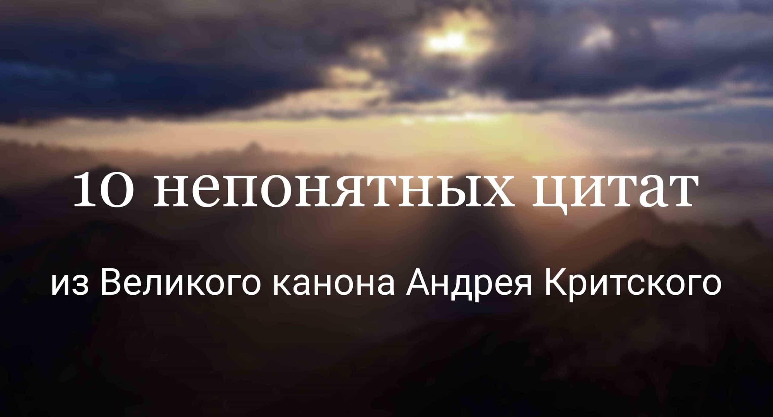 10 непонятных цитат из Великого канона Андрея Критского - Православный  журнал «Фома»