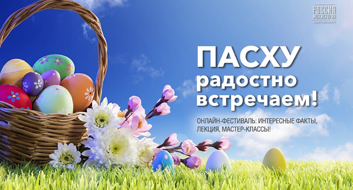 Исторический парк «Россия – Моя история» организует пасхальный онлайн-фестиваль