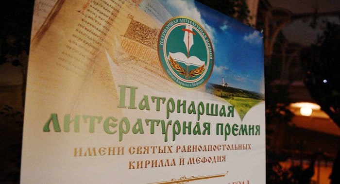 Начался прием заявок на участие в XI сезоне Патриаршей литературной премии