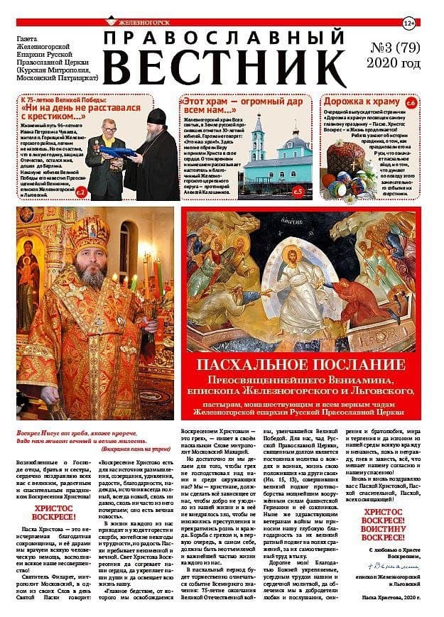Патриарх Кирилл скорбит о кончине епископа Железногорского и Льговского Вениамина