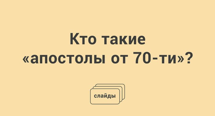 Кто такие «апостолы от 70-ти»?
