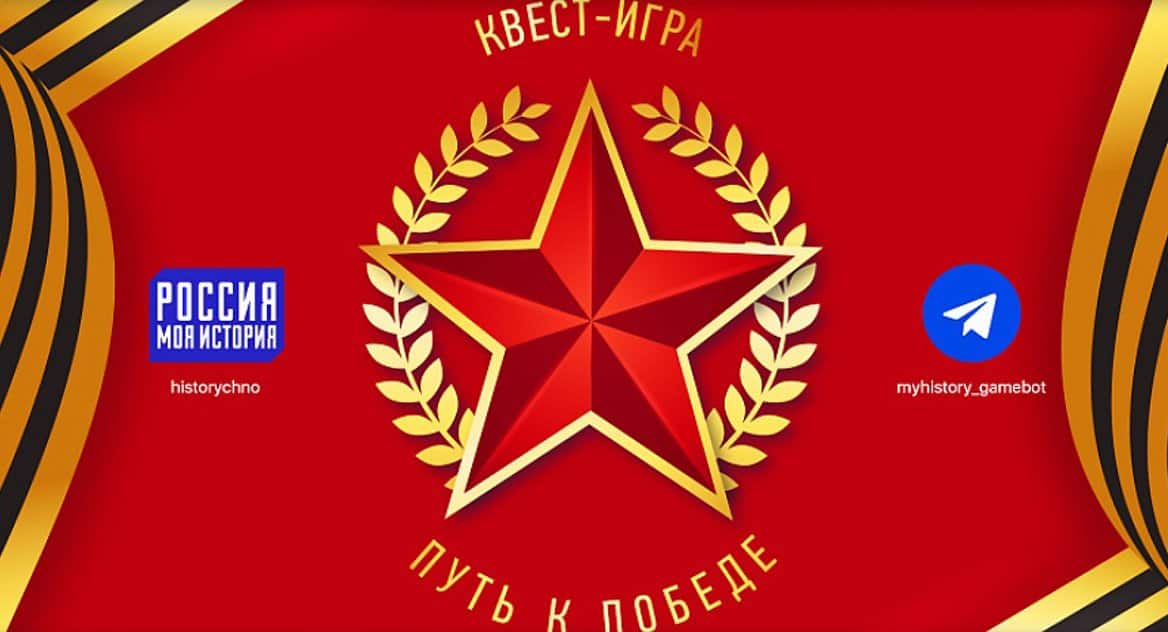 Проект «Россия – Моя история» запустил телеграм-квест «Путь к Победе»