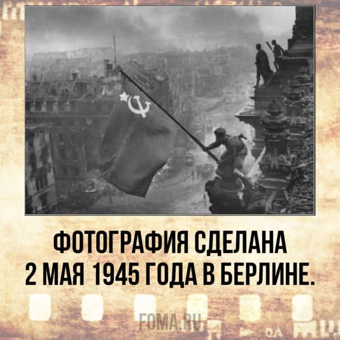 Знамя над Рейхстагом: знаете ли вы историю знаменитой фотографии?