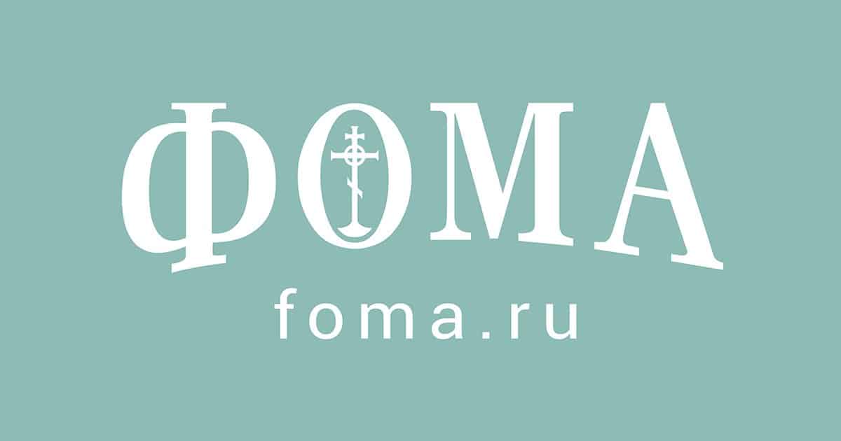 Журнал «Фома»: все самое важное о нас – Православный журнал «Фома»
