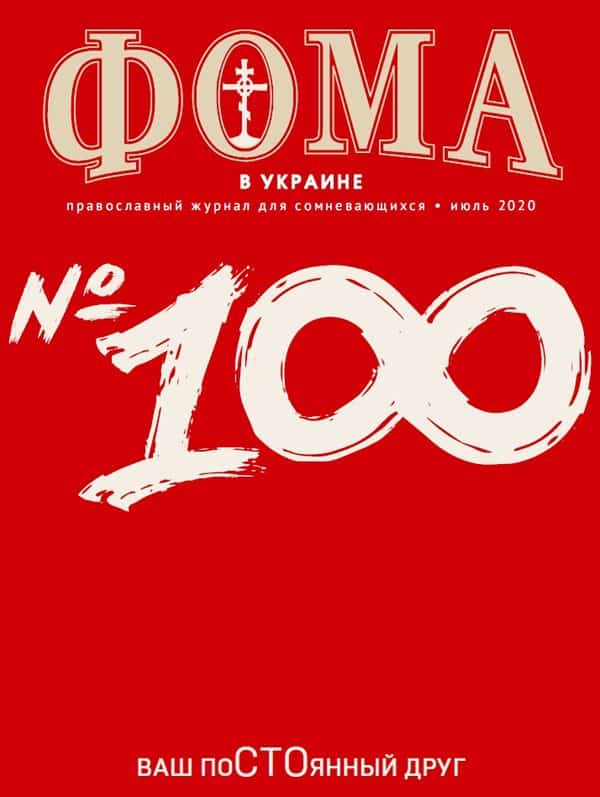 Вышел 100-й номер журнала «Фома в Украине»