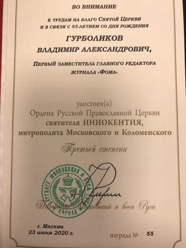 Владимир Гурболиков награжден орденом святителя Иннокентия Московского III степени