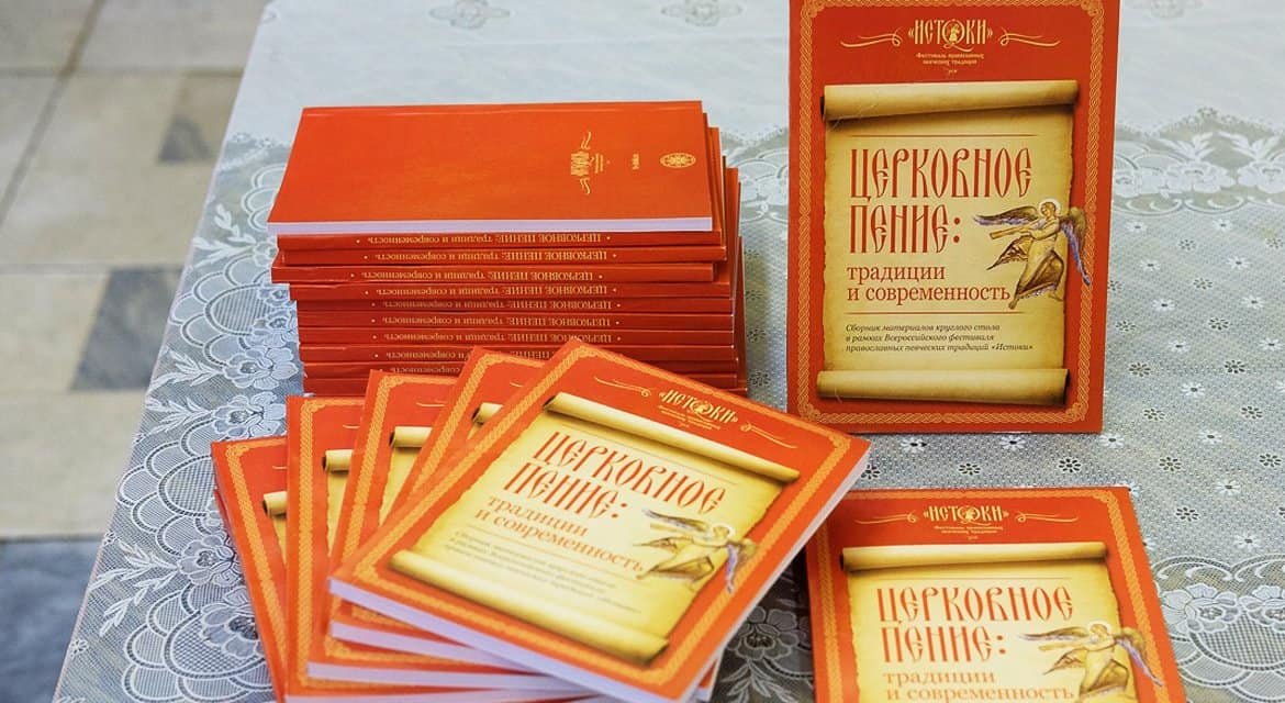 Издан сборник статей о традициях и развитии церковного пения