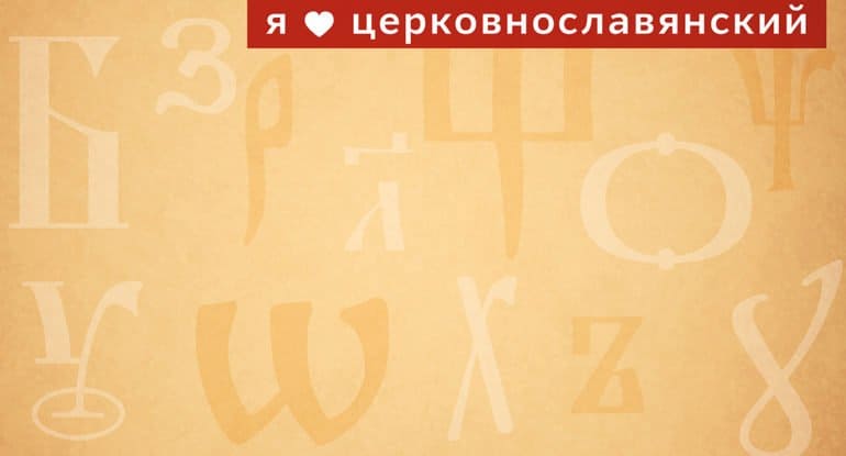 «Я люблю церковнославянский!» — новый проект журнала «Фома»