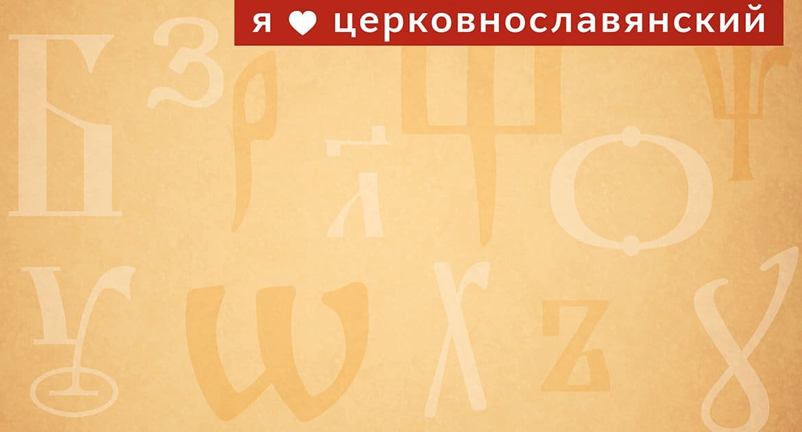 «Я люблю церковнославянский!» — новый проект журнала «Фома»