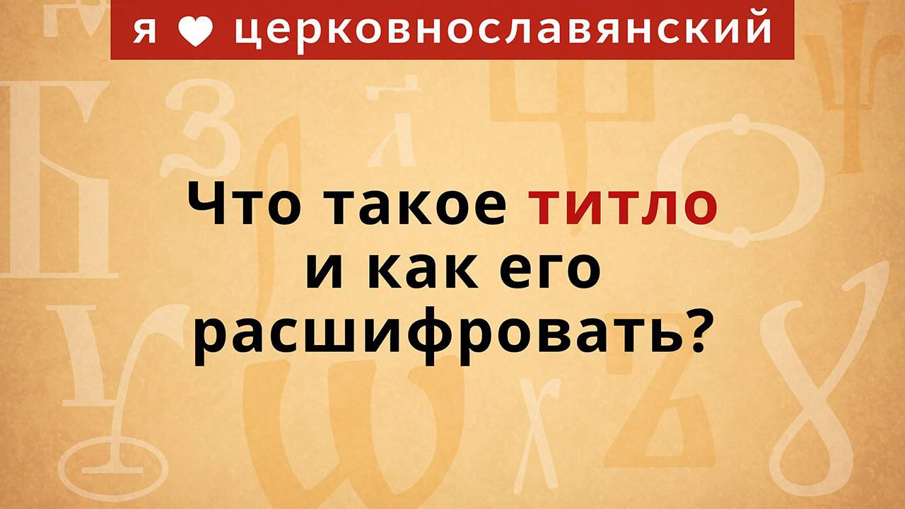 Что такое титло и как его расшифровать? - Православный журнал «Фома»