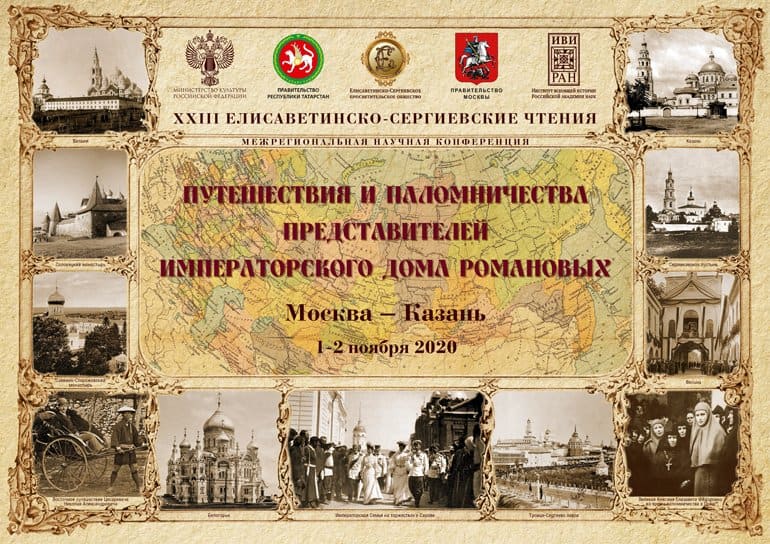 В Москве и Казани расскажут о паломнических поездках династии Романовых