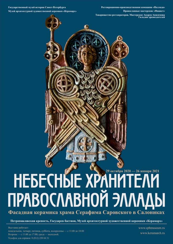 В Петербурге открылась выставка уникальных панно для храма в Салониках