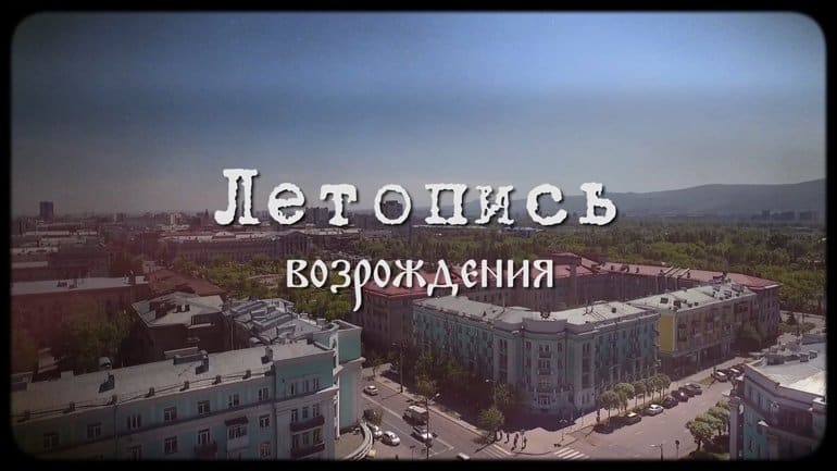 На средства гранта снимают фильмы и создают фотоальбом о православии в Красноярском крае