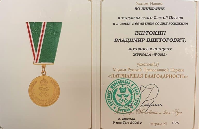 Фотокорреспондент «Фомы» Владимир Ештокин удостоен Патриаршей медали