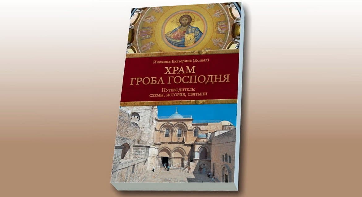 Русская Духовная Миссия издала подробный путеводитель по храму Гроба Господня