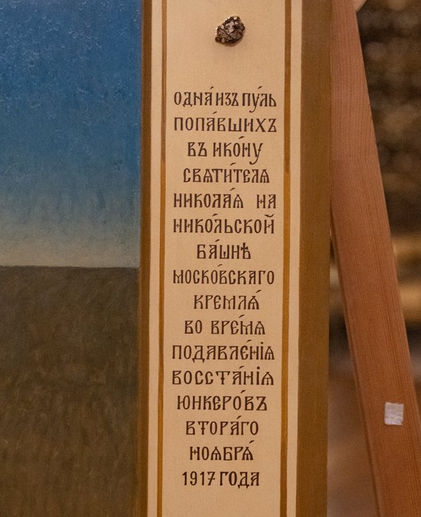 В Москве освятили уникальную икону «расстрелянного» святителя Николая Чудотворца