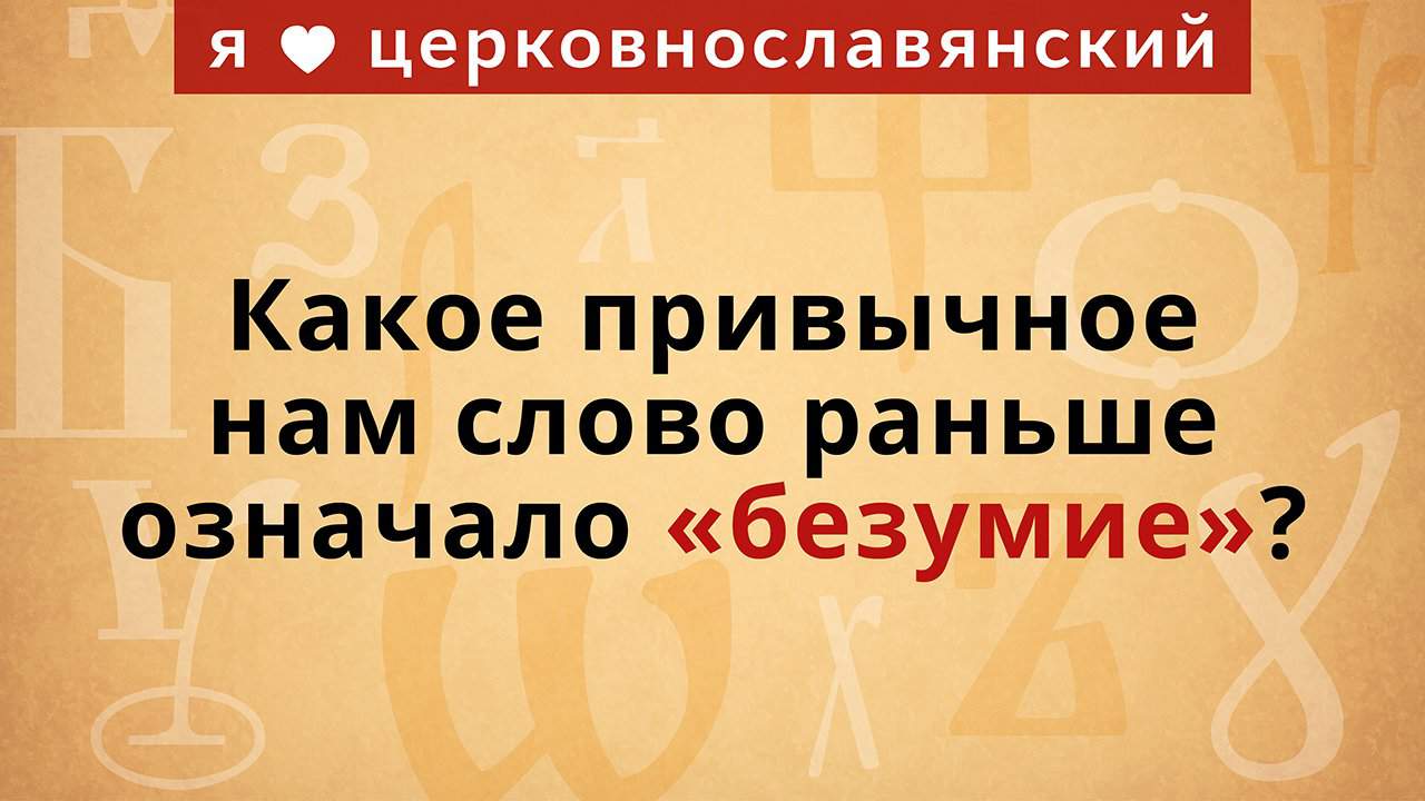 Что значит не раньше. Исступление значение слова.