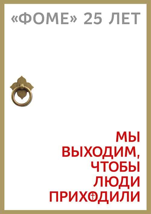Журнал «Фома» выпустил постер к Новому году