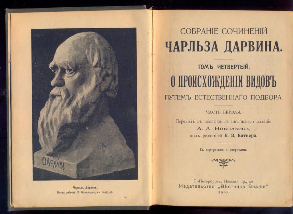 Труд Чарльза Дарвина «происхождение видов»