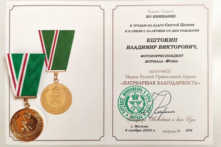 Фотокорреспонденту «Фомы» Владимиру Ештокину вручена Патриаршая медаль