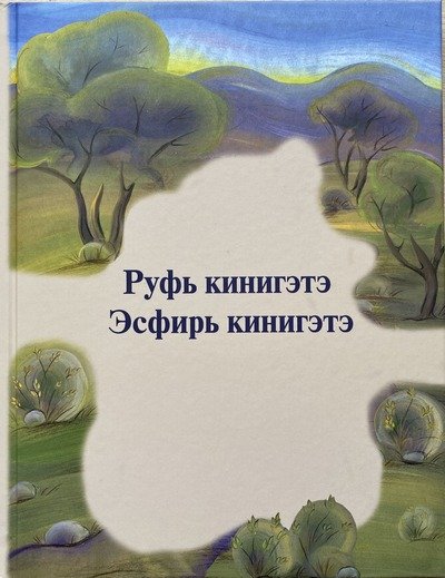 На якутском языке впервые издали библейские книги Руфь и Есфирь