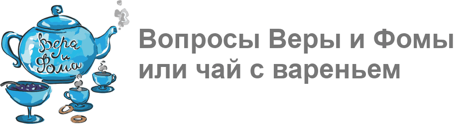 Вопросы веры 2 класс. Вопросы веры. Вопросы вопросы веры и Фомы или чай. Вопросы веры и Фомы.