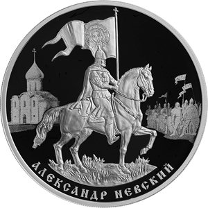 Банк России выпустил монеты с изображением Александра Невского