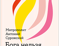 Что происходит с душой после смерти? — как отвечал на этот вопрос митрополит Антоний Сурожский