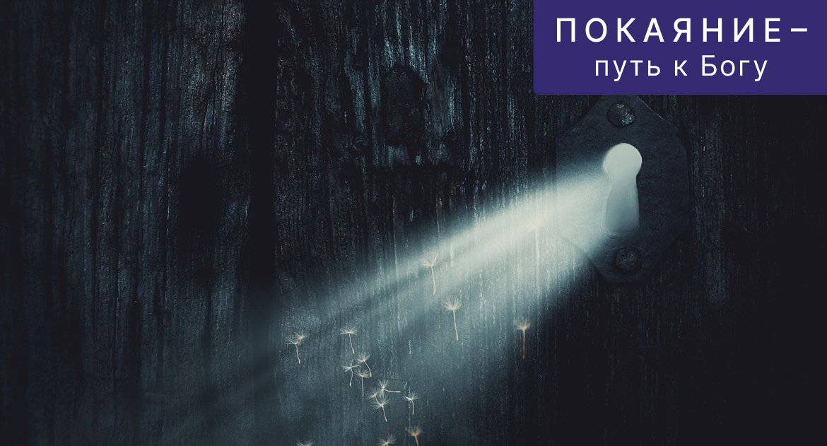 «Для истинного покаяния не нужны ни годы, ни месяцы, а мгновение!»: 30 сильных цитат о покаянии святых отцов и современных пастырей