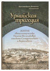 Урмийская трагедия: вышла новая книга о тяжелой истории православной миссии в персидских землях