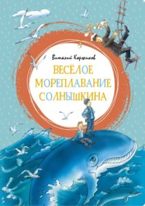 Что почитать с детьми: 5 лучших книг Виталия Коржикова