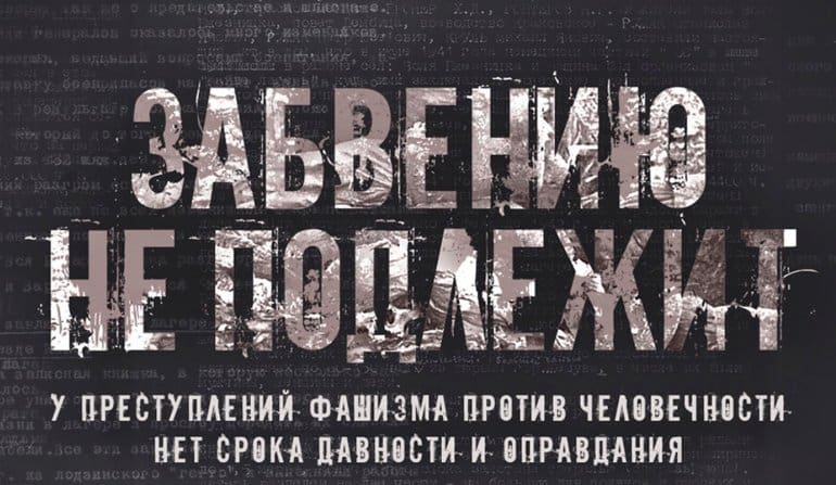 Минобороны опубликовало архивы о зверствах фашистских захватчиков